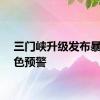 三门峡升级发布暴雨红色预警