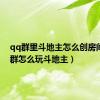 qq群里斗地主怎么创房间（qq群怎么玩斗地主）