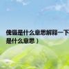 傀儡是什么意思解释一下（傀儡是什么意思）