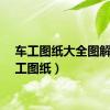 车工图纸大全图解（车工图纸）