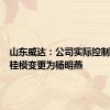 山东威达：公司实际控制人由杨桂模变更为杨明燕