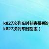 k827次列车时刻表最新9月3号（k827次列车时刻表）