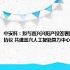 中安科：拟与宜兴兴阳产投签署投资合作协议 共建宜兴人工智能算力中心项目