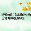 行动教育：拟实施2024年度中期分红 每10股派10元