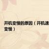 开机变慢的原因（开机速度突然变慢）