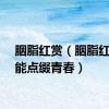 胭脂红赏（胭脂红粉只能点缀青春）