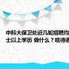 中科大保卫处近几轮招聘均要求硕士以上学历 做什么？啥待遇？