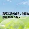 嘉陵江洪水过境，陕西略阳紧急撤离避险7.3万人
