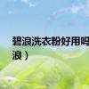 碧浪洗衣粉好用吗（碧浪）