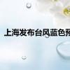 上海发布台风蓝色预警