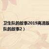 卫生队的故事2019高清版（卫生队的故事2）