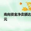 南向资金净卖额达30亿元
