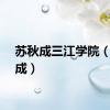 苏秋成三江学院（苏秋成）
