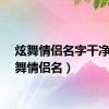 炫舞情侣名字干净（炫舞情侣名）