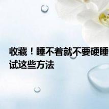 收藏！睡不着就不要硬睡了，试试这些方法
