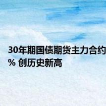 30年期国债期货主力合约涨0.40% 创历史新高