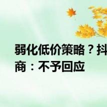 弱化低价策略？抖音电商：不予回应