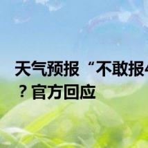 天气预报“不敢报40℃”？官方回应