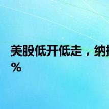 美股低开低走，纳指跌2%