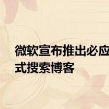 微软宣布推出必应生成式搜索博客