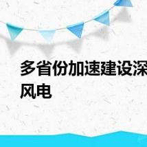 多省份加速建设深远海风电