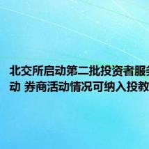 北交所启动第二批投资者服务e站活动 券商活动情况可纳入投教评级