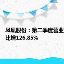 凤凰股份：第二季度营业收入同比增126.85%