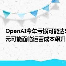 OpenAI今年亏损可能达50亿美元可能面临运营成本飙升