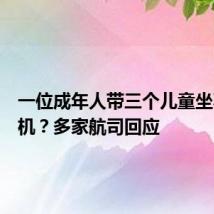 一位成年人带三个儿童坐不了飞机？多家航司回应