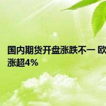 国内期货开盘涨跌不一 欧线集运涨超4%