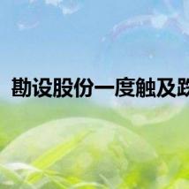 勘设股份一度触及跌停