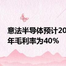意法半导体预计2024财年毛利率为40%