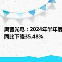 奥普光电：2024年半年度净利润同比下降35.48%