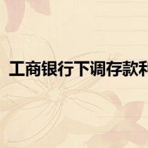 工商银行下调存款利率
