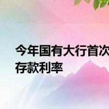 今年国有大行首次下调存款利率