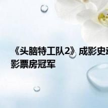 《头脑特工队2》成影史动画电影票房冠军