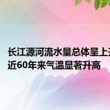 长江源河流水量总体呈上升趋势 近60年来气温显著升高