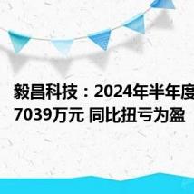 毅昌科技：2024年半年度净利润7039万元 同比扭亏为盈