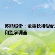 苏能股份：董事长接受纪律审查和监察调查