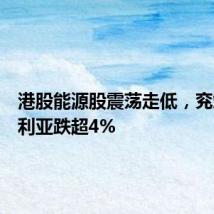 港股能源股震荡走低，兖煤澳大利亚跌超4%