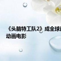 《头脑特工队2》成全球最卖座动画电影