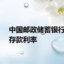中国邮政储蓄银行下调存款利率