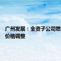 广州发展：全资子公司燃气销售价格调整