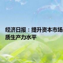 经济日报：提升资本市场服务新质生产力水平