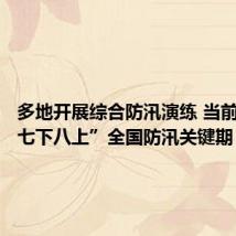 多地开展综合防汛演练 当前正值“七下八上”全国防汛关键期