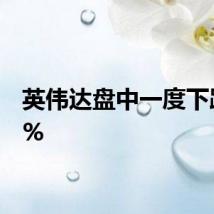 英伟达盘中一度下跌6.8%