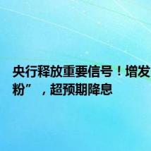 央行释放重要信号！增发“麻辣粉”，超预期降息