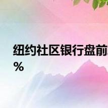 纽约社区银行盘前跌11%
