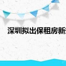 深圳拟出保租房新规