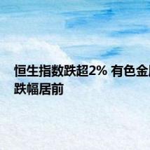 恒生指数跌超2% 有色金属板块跌幅居前